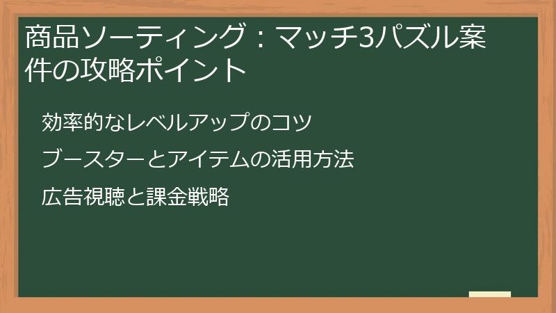 商品ソーティング：マッチ3パズル案件の攻略ポイント
