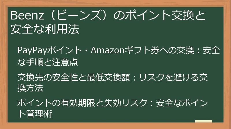 Beenz（ビーンズ）のポイント交換と安全な利用法