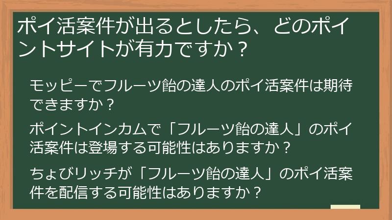 ポイ活案件が出るとしたら、どのポイントサイトが有力ですか？