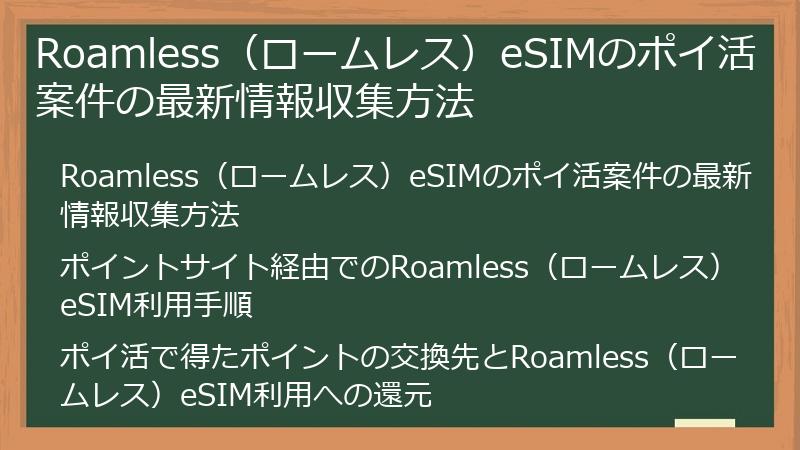Roamless（ロームレス）eSIMのポイ活案件の最新情報収集方法