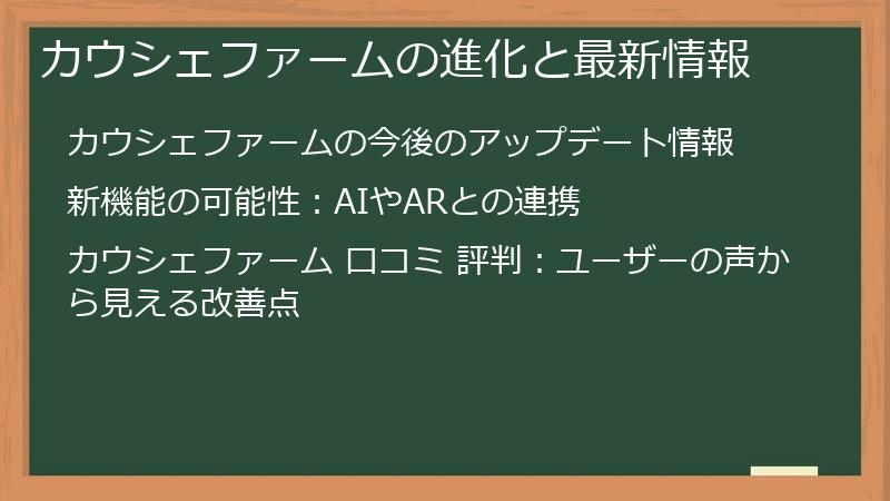 カウシェファームの進化と最新情報