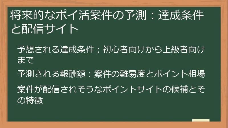 将来的なポイ活案件の予測：達成条件と配信サイト