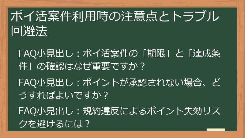 ポイ活案件利用時の注意点とトラブル回避法
