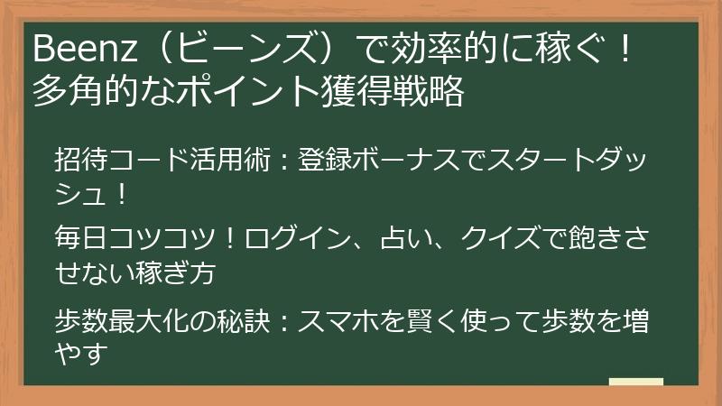 Beenz（ビーンズ）で効率的に稼ぐ！多角的なポイント獲得戦略