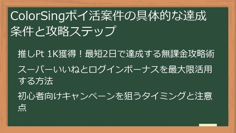 ColorSingポイ活案件の具体的な達成条件と攻略ステップ