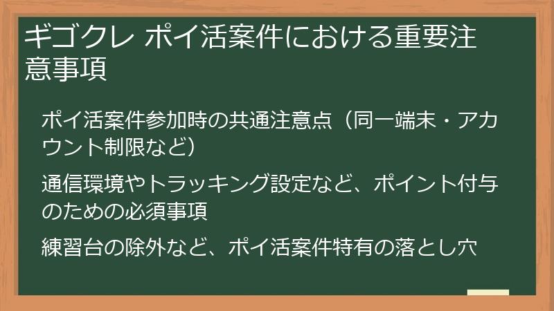 ギゴクレ ポイ活案件における重要注意事項