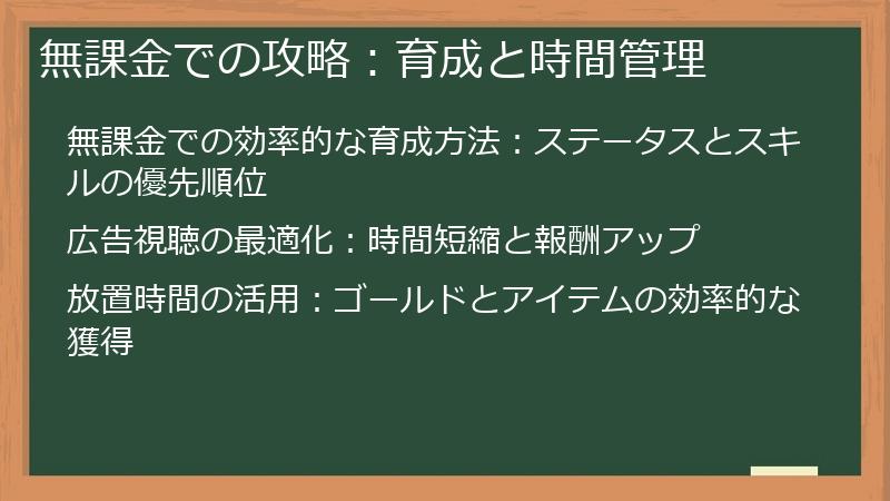 無課金での攻略：育成と時間管理