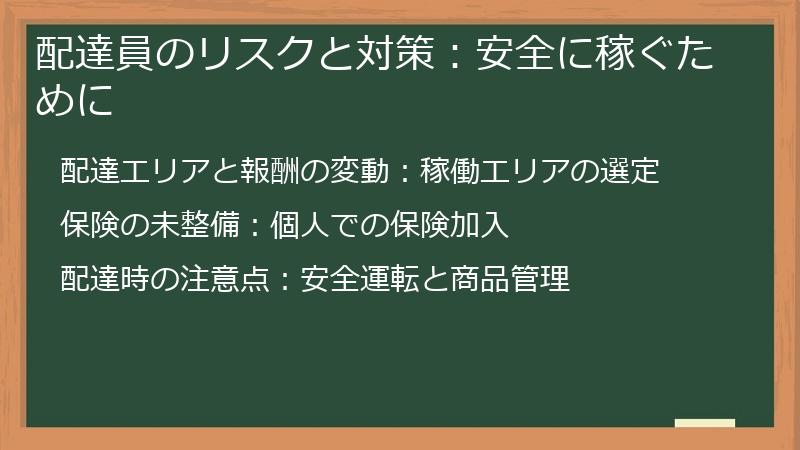 配達員のリスクと対策：安全に稼ぐために