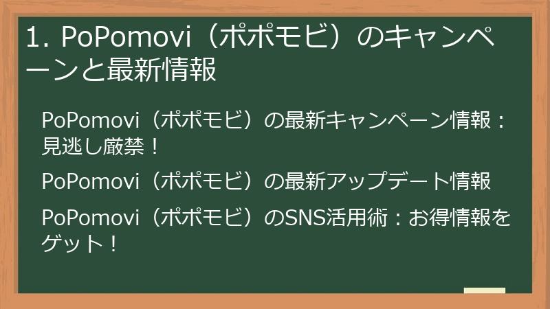 1. PoPomovi（ポポモビ）のキャンペーンと最新情報