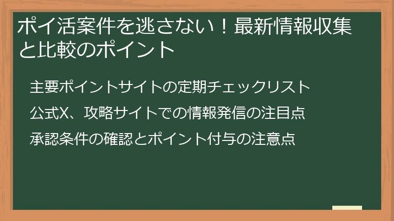 ポイ活案件を逃さない！最新情報収集と比較のポイント