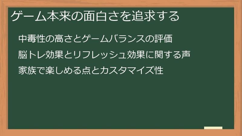 ゲーム本来の面白さを追求する