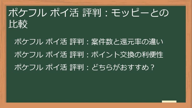 ポケフル ポイ活 評判：モッピーとの比較