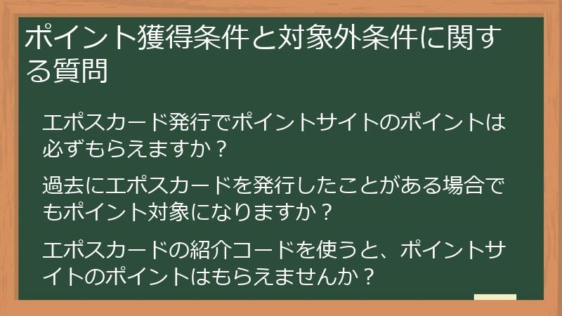 ポイント獲得条件と対象外条件に関する質問