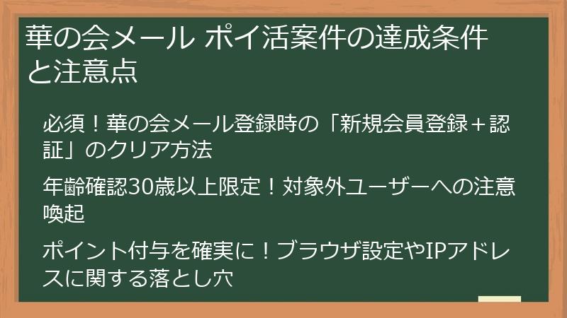 華の会メール ポイ活案件の達成条件と注意点