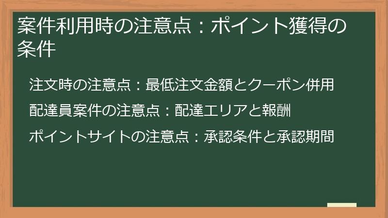 案件利用時の注意点：ポイント獲得の条件