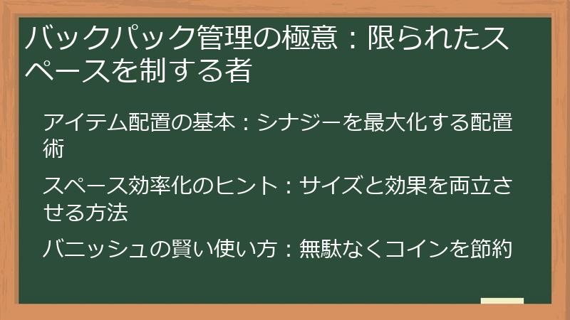 バックパック管理の極意：限られたスペースを制する者