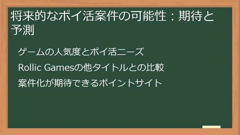 将来的なポイ活案件の可能性：期待と予測