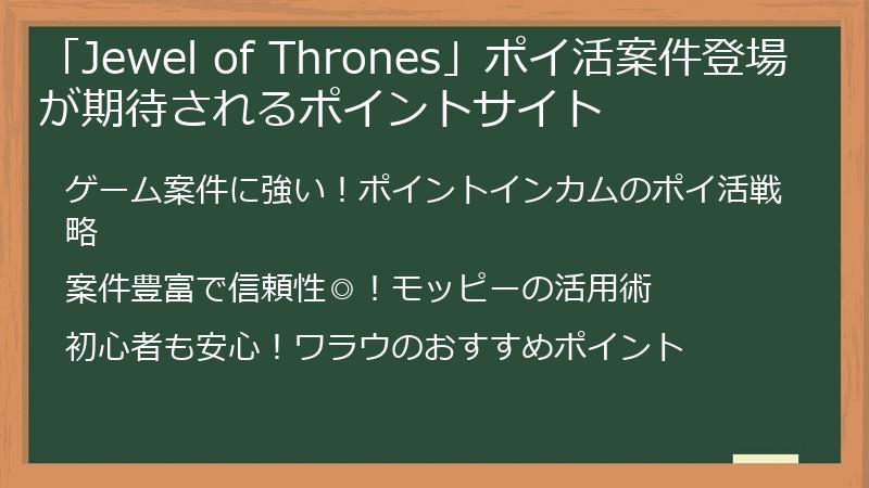「Jewel of Thrones」ポイ活案件登場が期待されるポイントサイト