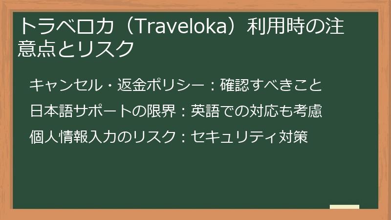 トラベロカ（Traveloka）利用時の注意点とリスク