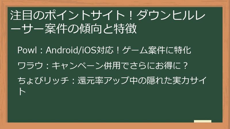 注目のポイントサイト！ダウンヒルレーサー案件の傾向と特徴