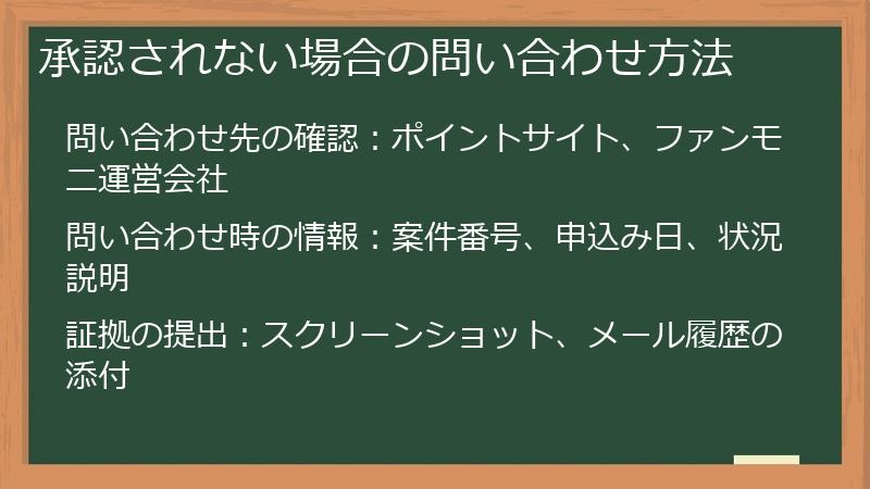 承認されない場合の問い合わせ方法