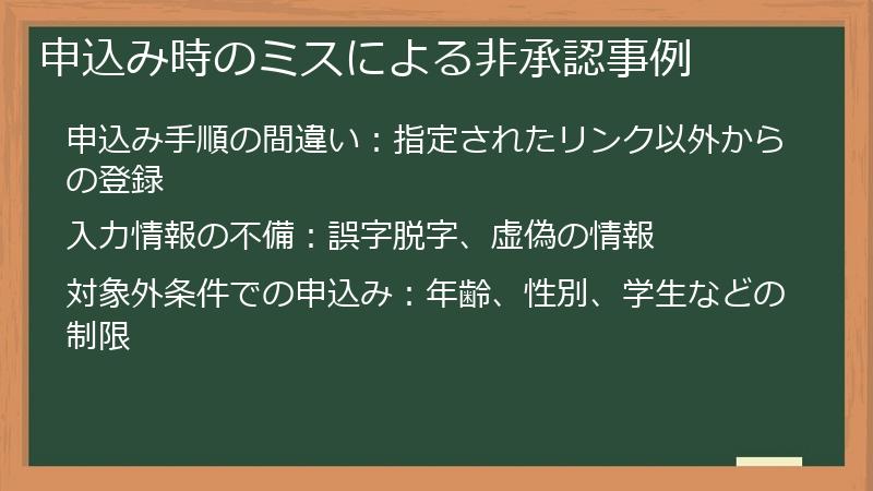 申込み時のミスによる非承認事例