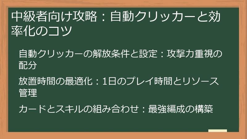 中級者向け攻略：自動クリッカーと効率化のコツ