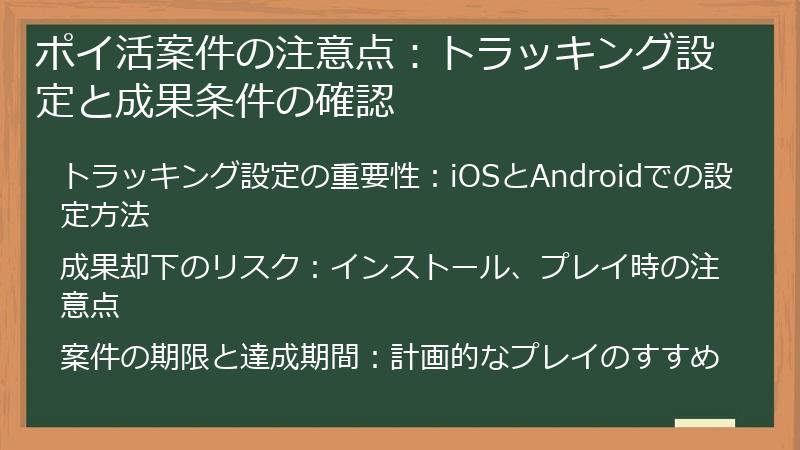 ポイ活案件の注意点：トラッキング設定と成果条件の確認