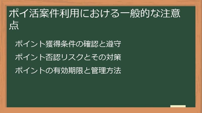 ポイ活案件利用における一般的な注意点
