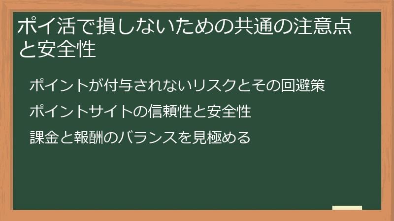 ポイ活で損しないための共通の注意点と安全性