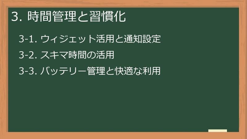 3. 時間管理と習慣化