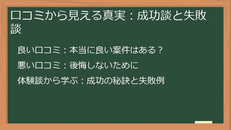 口コミから見える真実：成功談と失敗談