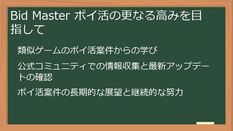 Bid Master ポイ活の更なる高みを目指して