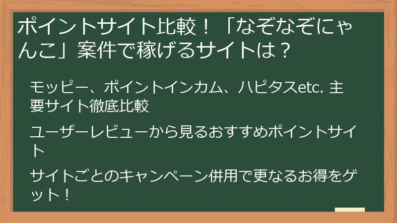 ポイントサイト比較！「なぞなぞにゃんこ」案件で稼げるサイトは？
