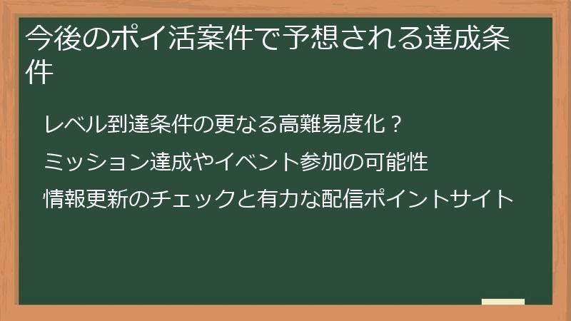 今後のポイ活案件で予想される達成条件