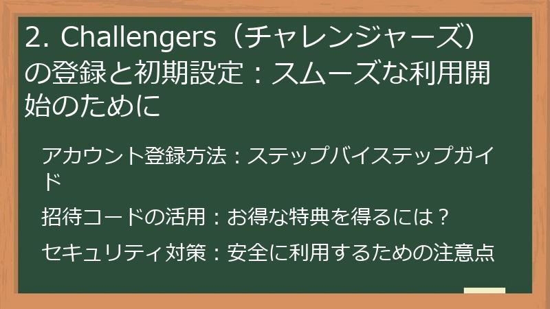 2. Challengers（チャレンジャーズ）の登録と初期設定：スムーズな利用開始のために