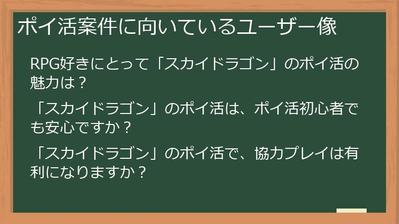 ポイ活案件に向いているユーザー像