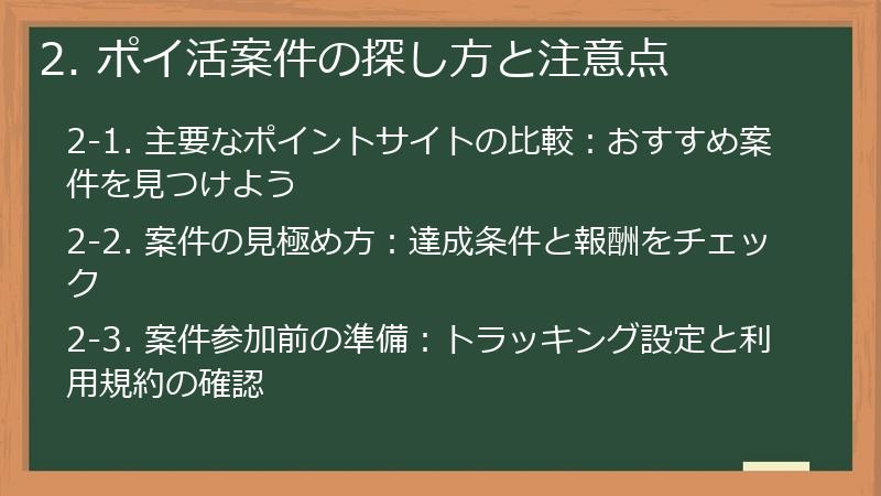 2. ポイ活案件の探し方と注意点