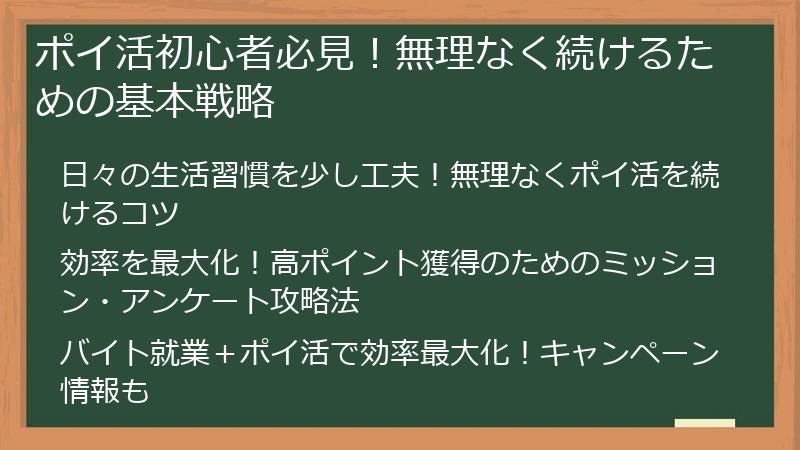 ポイ活初心者必見！無理なく続けるための基本戦略