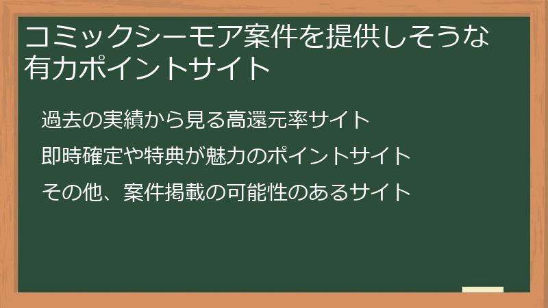 コミックシーモア案件を提供しそうな有力ポイントサイト