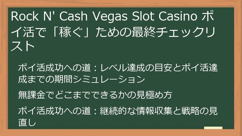 Rock N' Cash Vegas Slot Casino ポイ活で「稼ぐ」ための最終チェックリスト