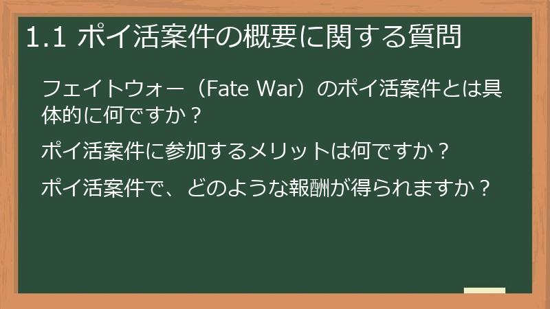 1.1 ポイ活案件の概要に関する質問