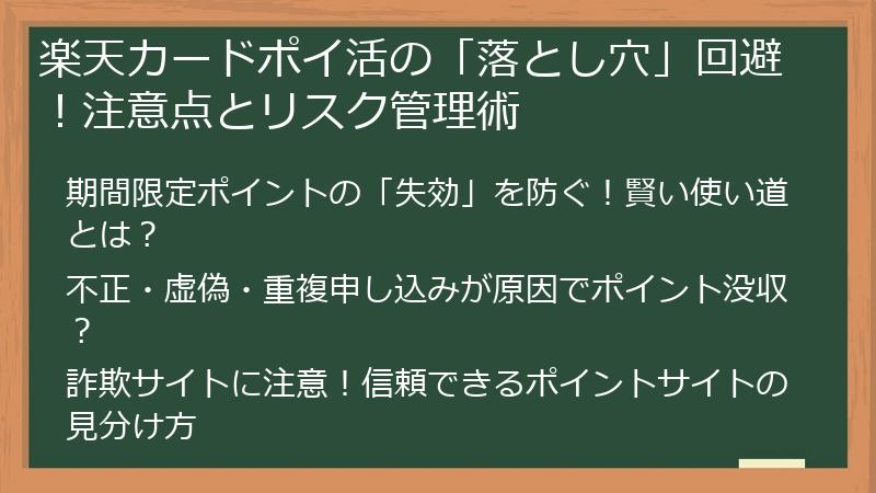 楽天カードポイ活の「落とし穴」回避！注意点とリスク管理術