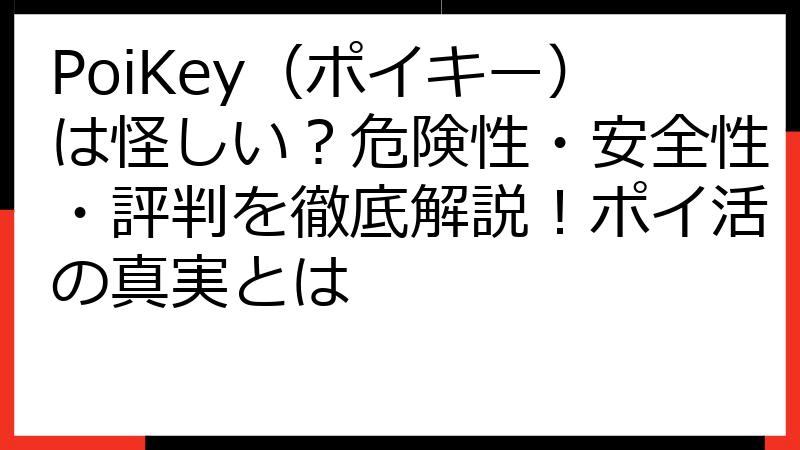 PoiKey（ポイキー）は怪しい？危険性・安全性・評判を徹底解説！ポイ活の真実とは