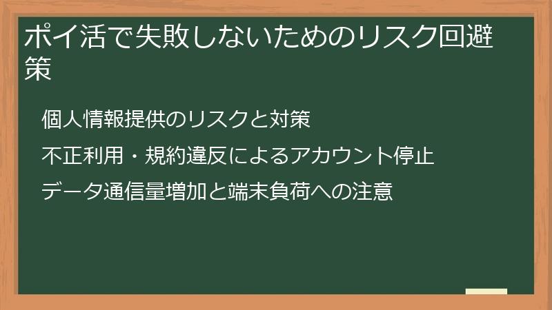 ポイ活で失敗しないためのリスク回避策