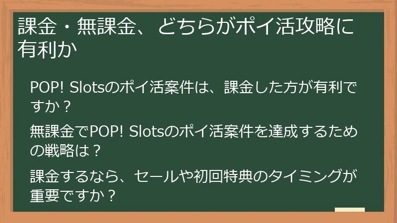課金・無課金、どちらがポイ活攻略に有利か