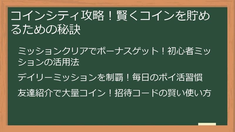 コインシティ攻略！賢くコインを貯めるための秘訣