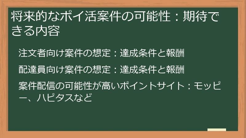 将来的なポイ活案件の可能性：期待できる内容