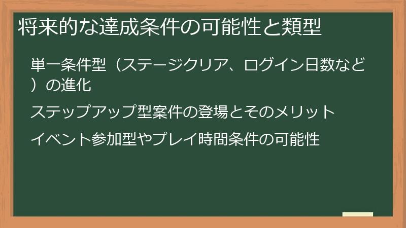将来的な達成条件の可能性と類型