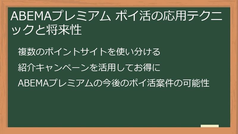 ABEMAプレミアム ポイ活の応用テクニックと将来性